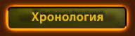 Хронолигия событий России
