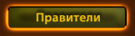 правители России
