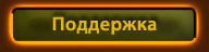 Поддержка