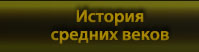 История средних веков