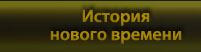 История нового времени